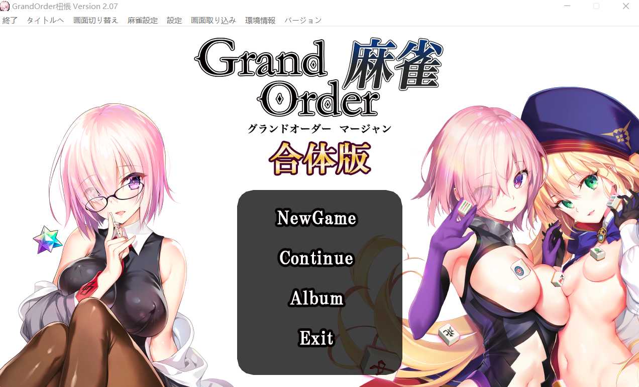 [PC-SLG游戏] 【SLG/FGO同人】Grand Order 麻将 合体版+Annex v2.07【新作/5.4G】【百度网盘】-年糕数码