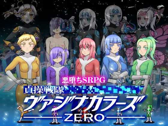 【RPG/官中】贞操五彩小穴战队ZERO/貞操戦隊ヴァジナカラーズZERO Ver2.1 官方中文版【400M】【微云网盘/直链】