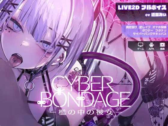 【SLG/动态】CyberBondage -笼中的她-/CyberBondage -檻の中の彼女- DL正式版+MP4【2G】【微云网盘/直链】