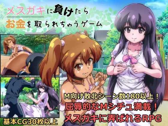 【RPG/汉化】输给雌小鬼就会被抢钱的游戏/メスガキに負けたらお金を取られちゃうゲーム Ver1.02 AI汉化版【900M】【微云网盘/直链】