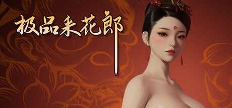 【SLG/官中】极品采花郎 Ver1.36 官方中文步兵版【4G】