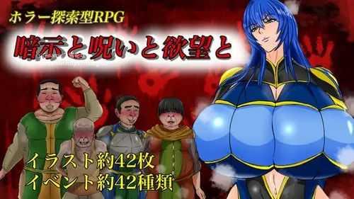 [PC][RPG/PC/AI汉化]暗示与诅咒与欲望 暗示と呪いと欲望と [1654.6MB]-芒果游戏库
