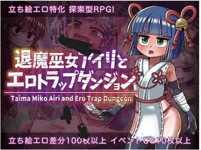 [PC][RPG/汉化/新作]退魔巫女アイリとエロトラップダンジョン AI汉化版 [1150.6MB]-芒果游戏库
