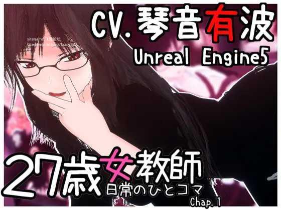 [PC][3D/PC/官中]27岁女教师的日常一幕 第一章 27歳女教師 日常の一コマ チャプター1 [1179.4MB]-芒果游戏库