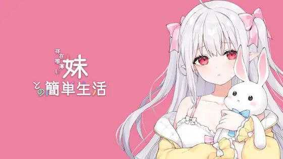 【SLG/官中/动态】和存在感薄弱妹妹一起的简单生活/存在感薄い妹との簡単生活 Ver0.75 官方中文版【1G】【微云网盘/直链】