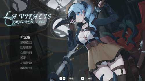 【ACT/官中/更新】永恆的欠損/La Vitalis Immortal Loss Beta 0.17 官方中文版【3G】【微云网盘/直链】