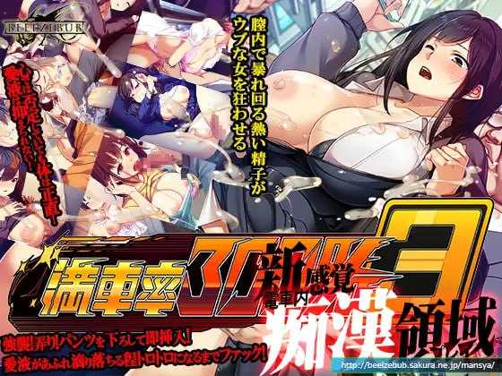 【大型SLG/官中】满车率300%/満車率300% V25.3.26 官方中文版++Append.1 鉄板ギャル御乗車ぱっちV0428【10G】【微云网盘/直链