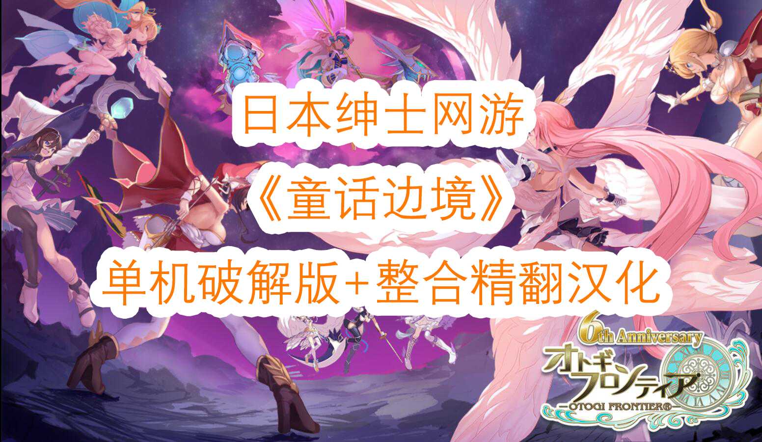 [SRPG/汉化/NTR] 童话边境 离线版/Otogi Frontier Ver202505 精翻汉化 [32.9G/FM/WY]