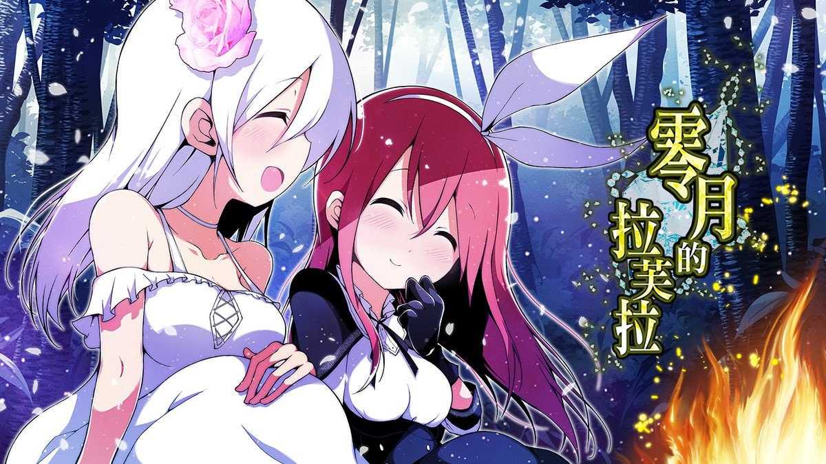 【精品RPG/汉化】零月的拉芙拉/零月のラウラ v1.10 官方中文版【3G】【微云网盘/直链】