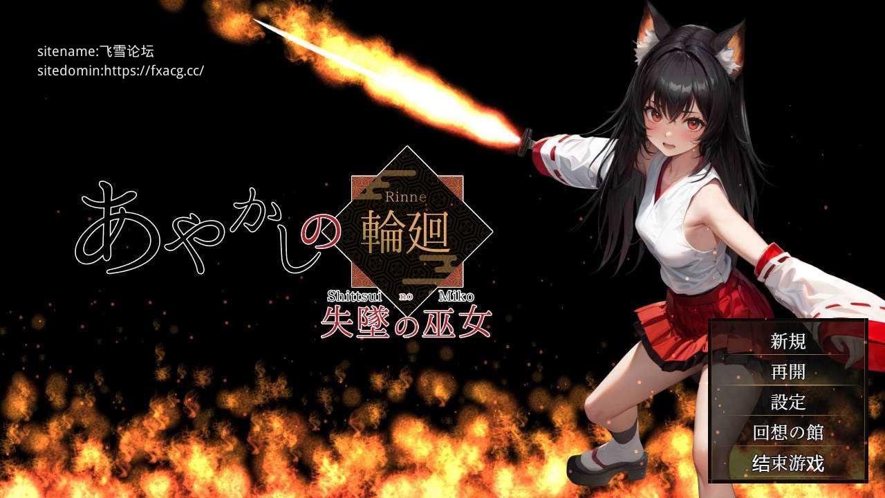 [RPG/汉化/NTR] 妖异轮回 失坠的巫女/あやかしの輪廻 失墜の巫女 v1.1 AI汉化 [3.4G/FM/WY]