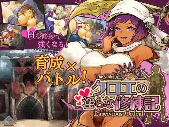 [PC][RPG/汉化/新作]克罗艾的淫邪修炼记/クロエの淫らな修練記 Ver25.06.30 AI汉化版 [1802.3MB]-芒果游戏库
