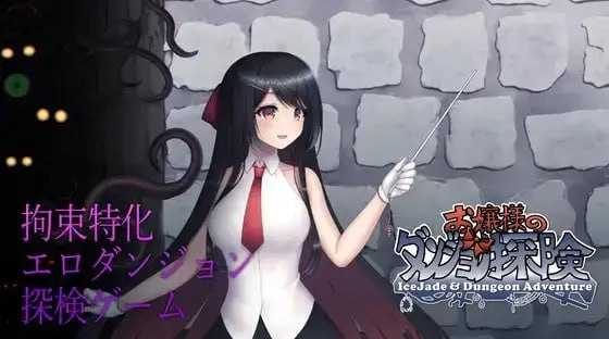 【RPG/官中/动态】大小姐的迷宫探险/お嬢様のダンジョン探検 Ver1.09.2 官方中文版【300M】【微云网盘/直链】