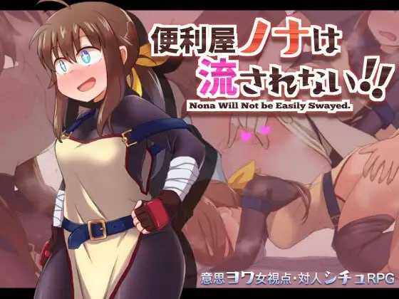 【RPG/汉化】便利屋诺娜绝不随波逐流！/便利屋ノナは流されない!! Ver1.001 AAI汉化版【PC+安卓/1.3G】【微云网盘/直链】