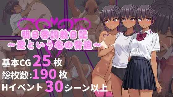 【RPG/官中/新作】明日香调教日记～以爱为名的胁迫～ 官方中文版【950M】【微云网盘/直链】
