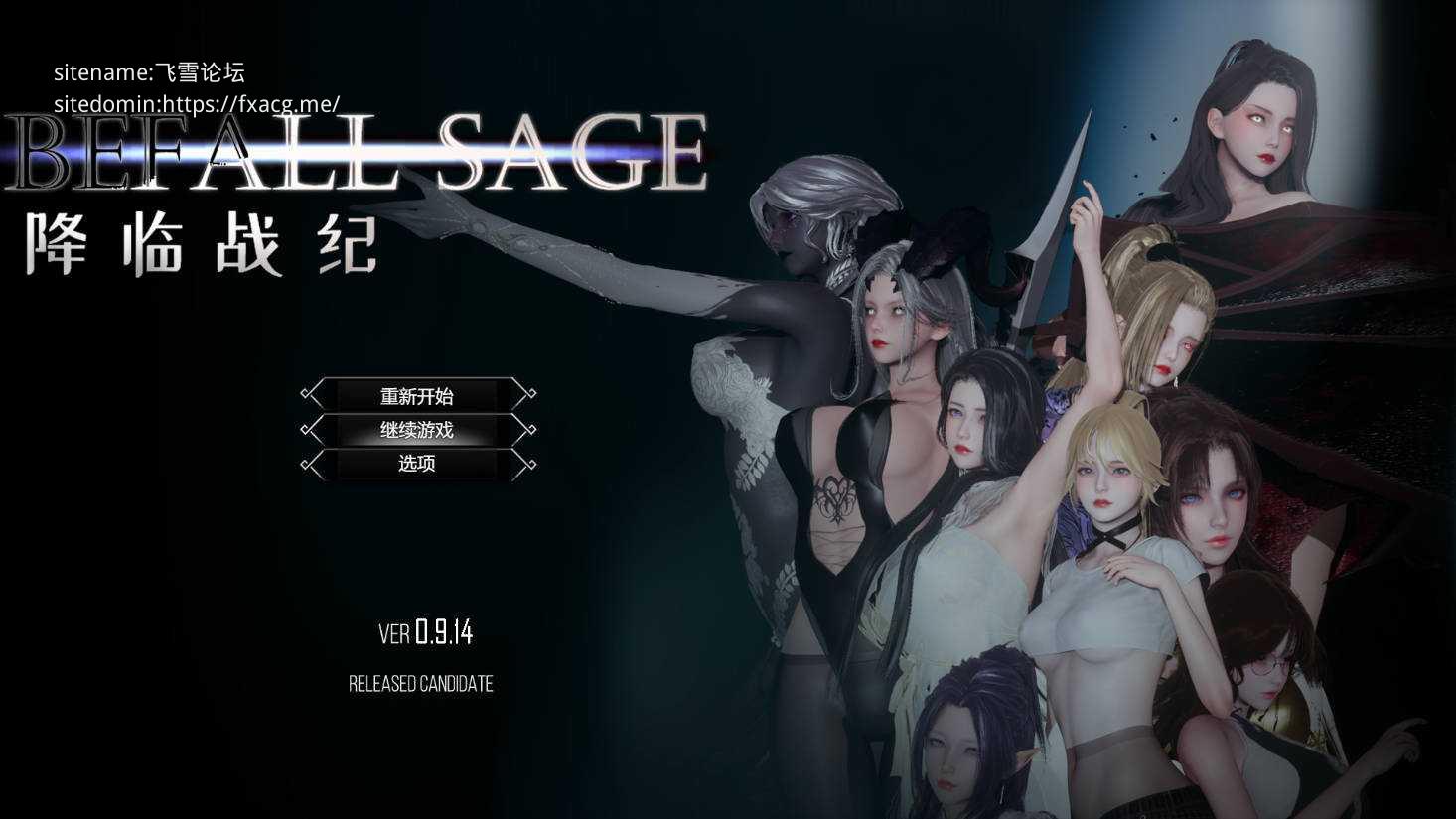 [RPG/官中/NTR] 降临战纪/Befall Saga Ver0.9.14 官方中文 破解作弊 [17.9G/FM/WY]