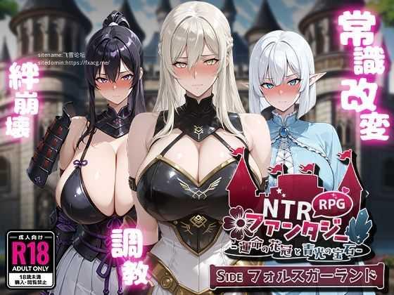 [RPG/PC/AI汉化] NTR幻想 NTRファンタジー -運命の花冠と青光の宝石- SIDE フォルスガーランド [FM/1.4G/百度微云]