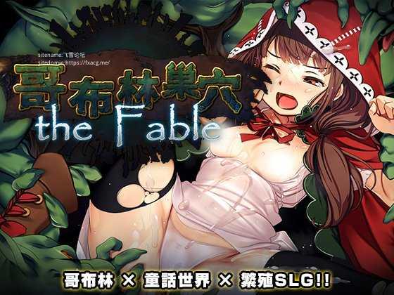 [SLG/PC/官中] 哥布林巢穴theFable 淫辱物语编纂版 Ver2025.07.29 官方中文版 [FM/10G/百度微云]