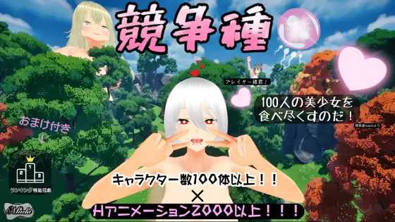 【3D游戏/官中/动态】竞争种/競争種 Ver1.3 官方中文版【1.7G】【微云网盘/直链】