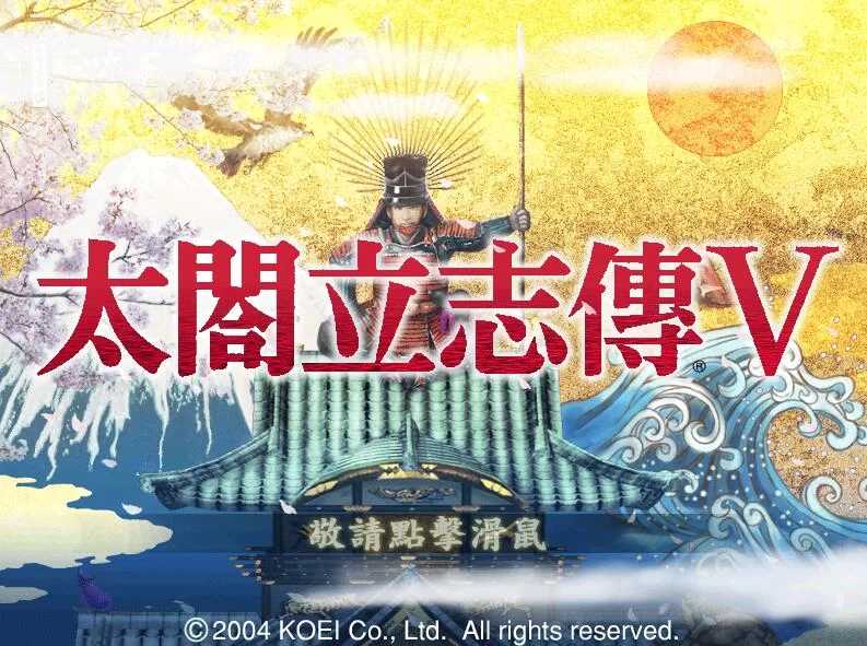 【SLG/汉化/魔改】太阁立志传5：本体+绅士MOD合集+女武将的野望【500M】【微云网盘/直链】