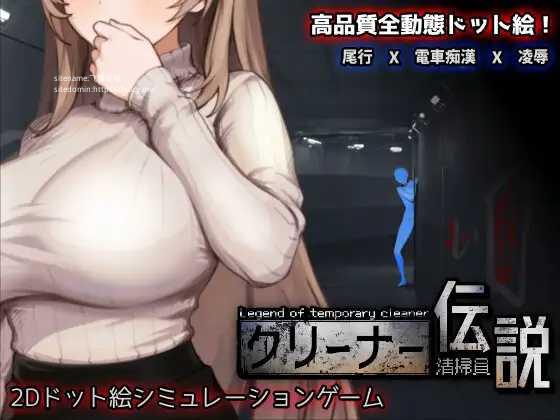 [SLG/PC/官中] 清洁工传奇 清掃員伝説 V2.01 体验版 官方中文版 [FM/1G/百度微云]