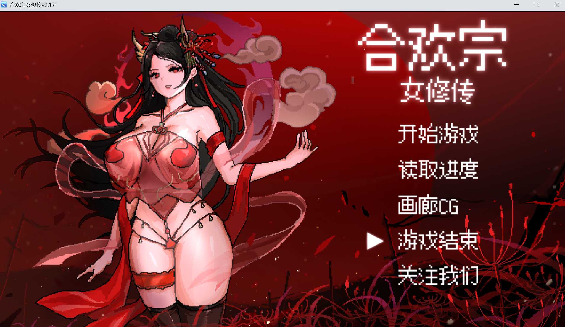 【古风RPG/汉化】合欢宗女修传 Ver0.175 官方中文版【500M】【微云网盘/直链】