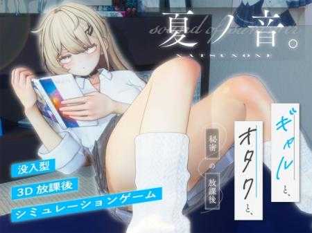 【SLG/汉化/全动态】夏之音。辣妹、宅男、秘密的放学后。/夏ノ音。ギャルと、オタクと、秘密の放課後。Vre1.04 AI汉化版+存档+去码补丁【1.3G】