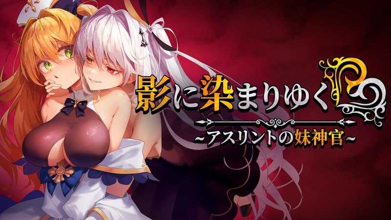 【RPG/官中】影色渐染~阿斯林顿的妹神官~ 影に染まりゆく~アスリントの妹神官~ Ver.0.6 官方中文版【1G】【微云网盘/直链】
