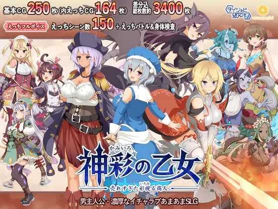 【SLG/汉化】神彩乙女 ～窥视色彩的暴利商人～ /神彩の乙女 ～売れすぎた彩視る商人～ Ver1.30 汉化修复版【4.3G】【微云网盘/直链】