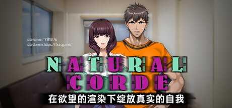 [RPG/PC/官中] NATURALCORDE-在欲望的渲染下绽放真实的自我 v1.02 官中步兵版 [FM/1G/百度微云]
