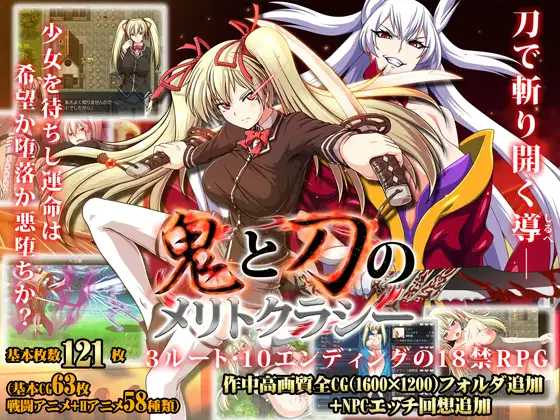 【大作RPG/官中/全动态】鬼と刀のメリトクラシー 官方中文魔改作弊版+全存档+全CG【4G】【微云网盘/直链】