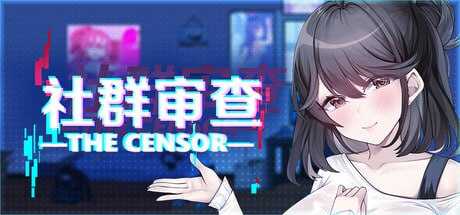 【SLG/官中/步兵】社群审查 DX/The Censor DX Edition Ver4.0.14 官方中文版【850M】【微云网盘/直链】