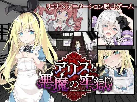 【SLG/汉化/更新】爱丽丝与恶魔的牢狱 ～凌虐逃脱游戏～/アリスと悪魔の牢獄 ～リョナ脱出ゲーム～ Ver1.21 AI汉化版【400M】【微云网盘/直链】