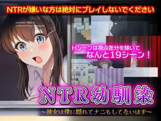 [RPG/PC+安卓/AI汉化] NTR青梅竹马之她的背叛秘密 NTR幼馴染～彼女は僕に隠れてナニもしてないはず～ [FM/500M/百度微云]