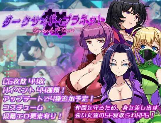 [RPG/PC/AI汉化] ダークサイド・プラネット～最強のお姉様団長達の寝取られ記録～ Ver25.10.01 [FM/1.7G/百度微云]