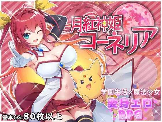 【RPG/汉化/更新】月红神姬科妮莉亚/月紅神姫コーネリア Ver1.10 AI汉化版【1.5G】【微云网盘/直链】