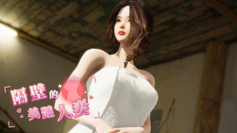 【SLG/官中/步兵】隔壁的美艳人妻 Ver1.57 官方中文步兵版【8G】【微云网盘/直链】