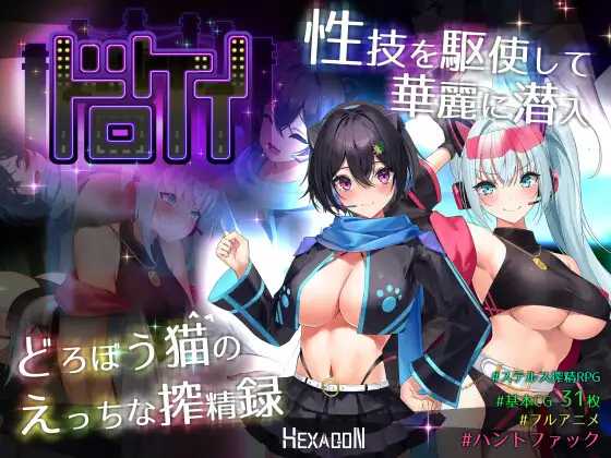 【精品RPG/汉化】盗贼猫的色情榨精记录/ドロケイ Ver1.01 精翻汉化版【5.8G】【微云网盘/直链】