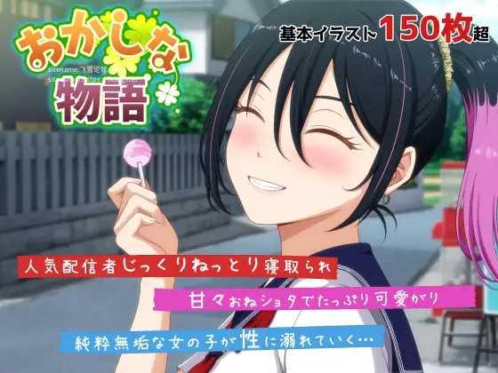[ADV/PC/AI汉化] おかしな物語～推しの配信者・りぽたんから届いた不自然な配信通知～ [FM/2.5G/百度微云]