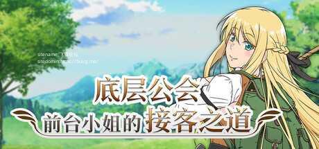 [RPG/PC/官中] 底层公会前台小姐的接客之道 v1.01 官中步兵版 [FM/1G/百度微云]