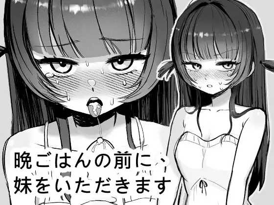 【SLG/官中】晩ごはんの前に、妹をいただきます 官方中文版【270M】【微云网盘/直链】
