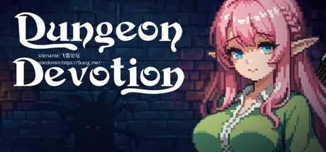 [SLG/PC/官中] Dungeon Devotion v1.2c 官中步兵版 [FM/100M/百度微云]