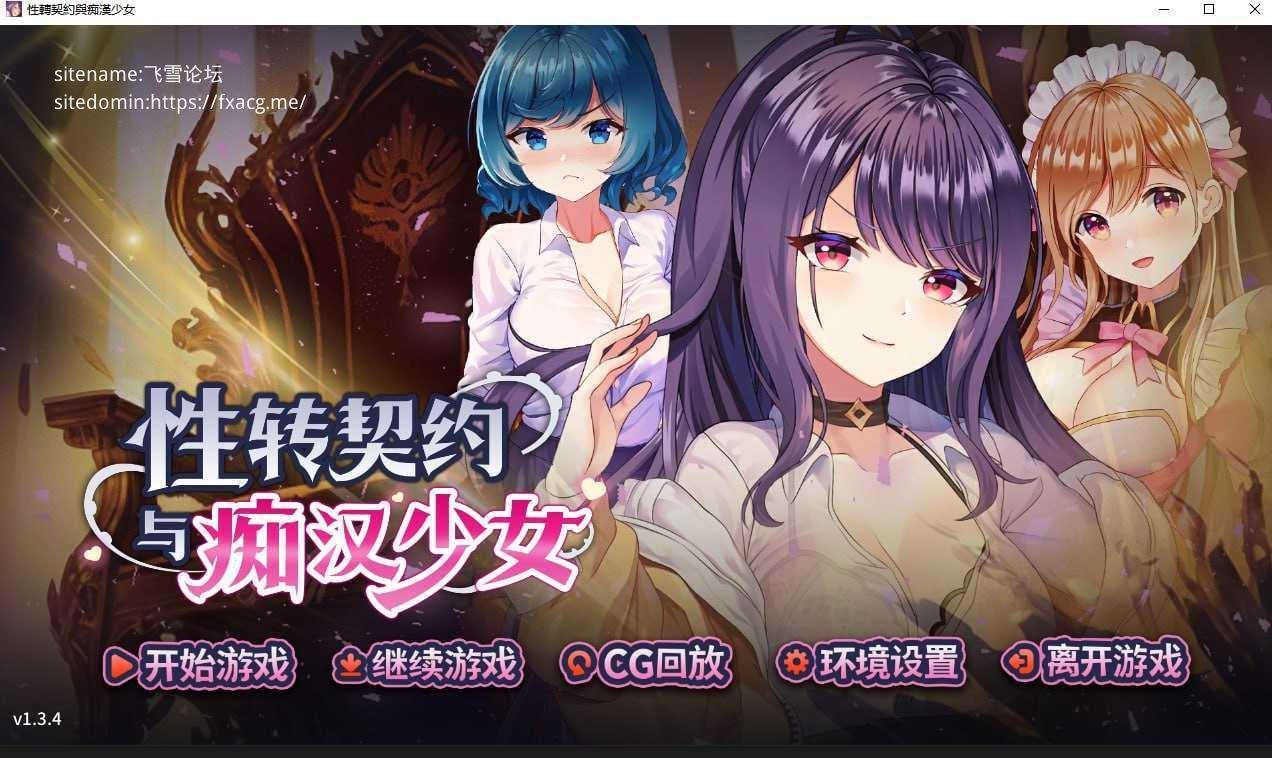 [SLG/PC/官中] 性转契约与痴汉少女 v1.3.4 V1016 官中步兵版 [FM/1.8G/百度微云]