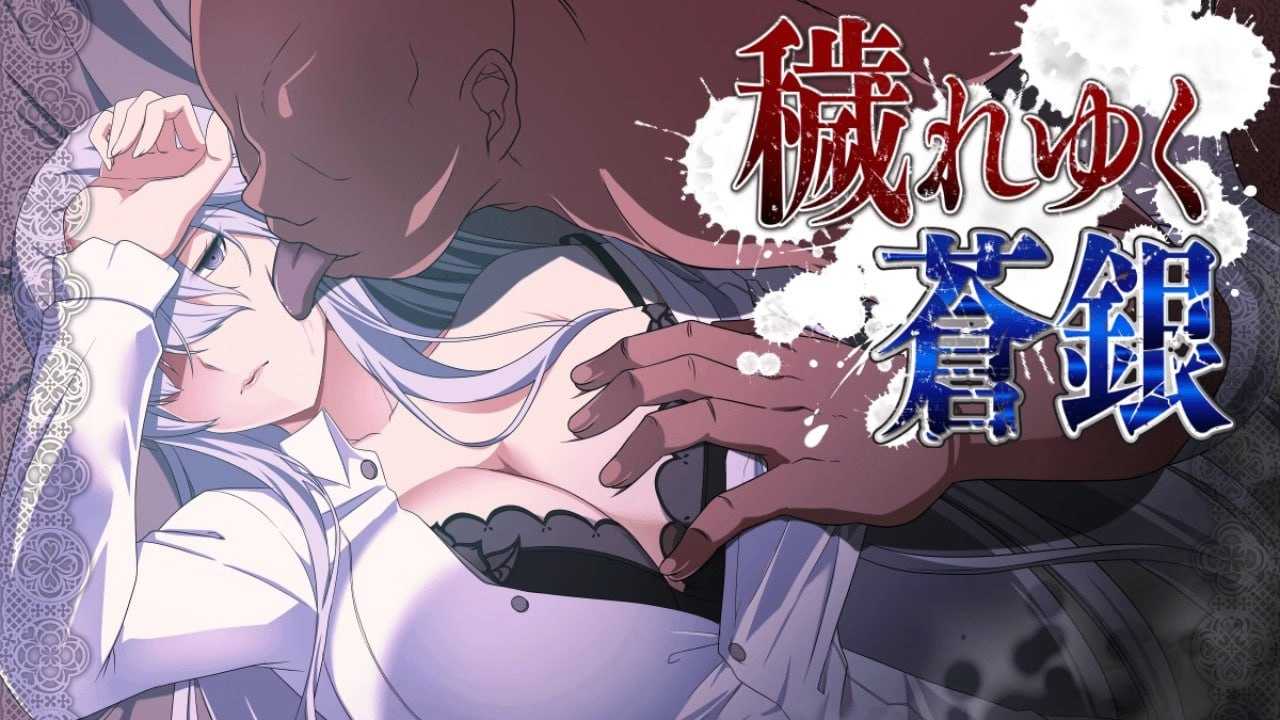 【RPG/汉化/更新】被玷污的苍银/穢れゆく蒼銀 Ver0.7 AI汉化版 【1G】【微云网盘/直链】