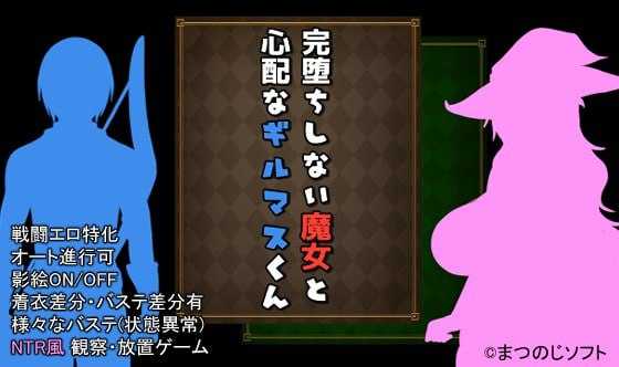 【RPG/官中/更新】完堕ちしない魔女と心配なギルマスくん 诊所事件完成版 ver1.0 官方中文版+AI汉化【800M】【微云网盘/直链】