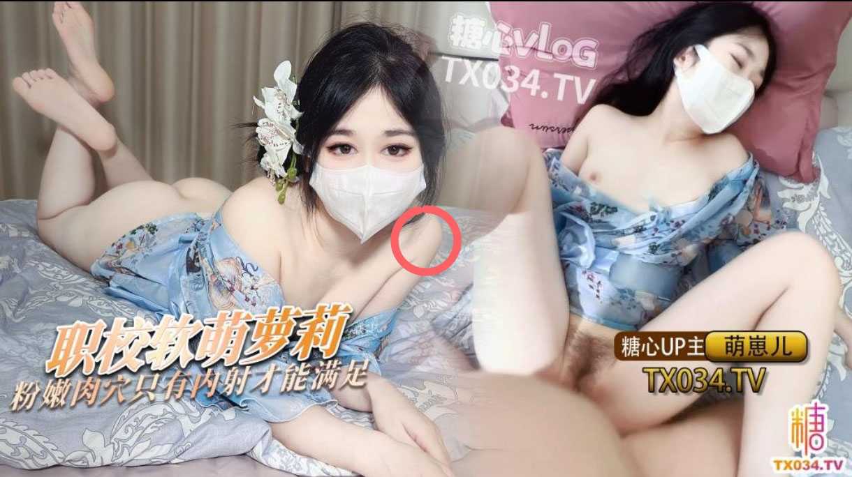 糖心—-职校软萌萝莉嫩穴榨精【300M】【飞猫/夸克】