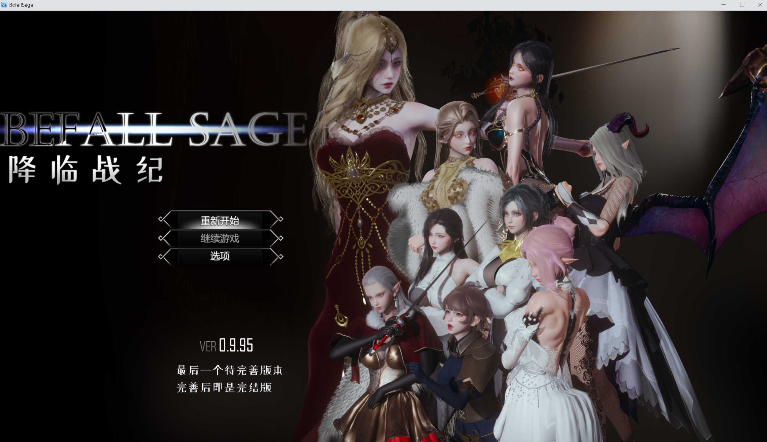 【大型RPG/官中/动态】降临战纪/Befall Saga Ver0.9.95 官方中文破解作弊版 【23G】【微云网盘/直链】