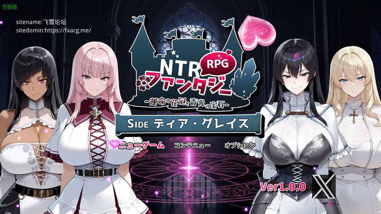 [RPG/汉化/新作] NTR幻想/NTRファンタジー -運命の花冠と青光の宝石- SIDE ディア・グレイス AI汉化 [1.5G/FM/WY]