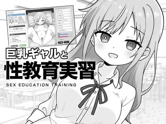 【SLG/汉化】巨乳辣妹与性教育实习/巨乳ギャルと性教育実習 AI汉化版【320M】【微云网盘/直链】